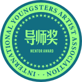 青少年美術家國際聯賽導師榮譽獎